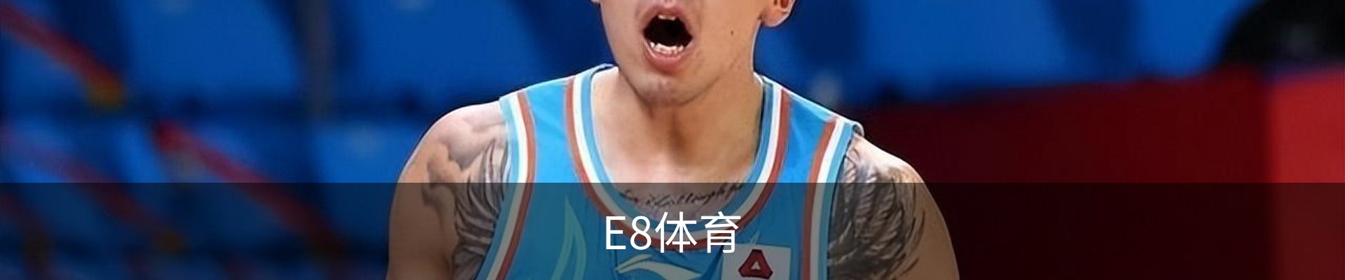 E8体育